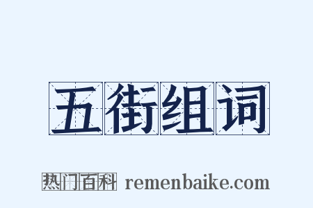 五街组词是什么意思的图片